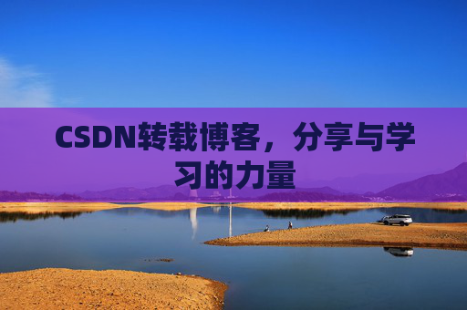 CSDN转载博客,分享与学习的力量