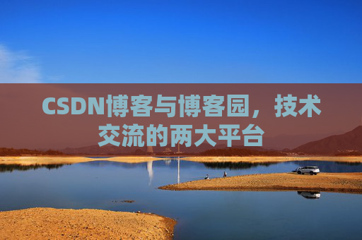 CSDN博客与博客园,技术交流的两大平台
